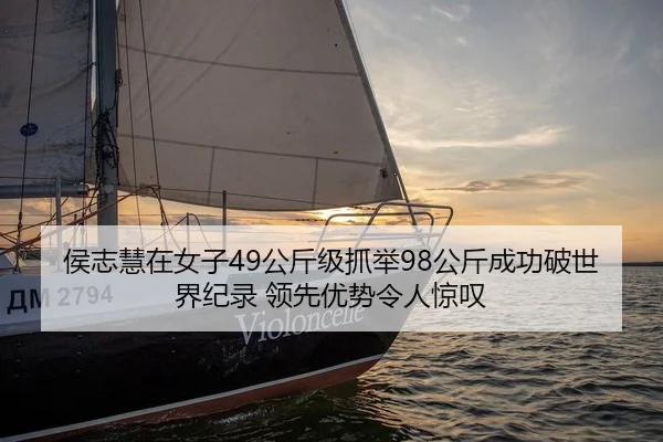侯志慧在女子49公斤级抓举98公斤成功破世界纪录 领先优势令人惊叹