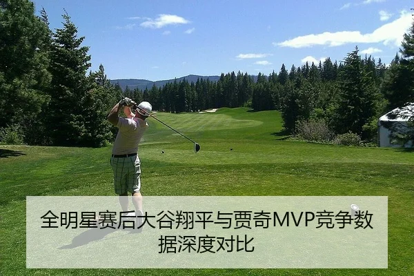 全明星赛后大谷翔平与贾奇MVP竞争数据深度对比