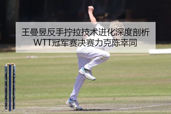 wang-man-yu-fan-shou-ning-la-ji-shu-jin-hua-shen-du-pou-xi-guan-jun-sai-jue-sai-li-ke-chen-xing-tong-2-243.jpg